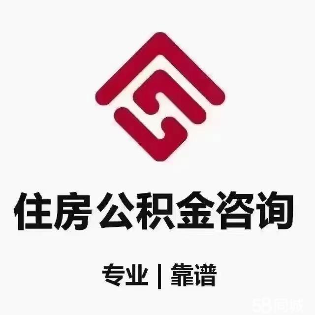 共积金咨询，本月优惠价接单！